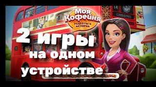 Моя Кофейня !!! Взлом И Оригинал на одном устройстве!