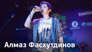 Алмаз Фасхутдинов | Летний фестиваль Школы Рока 2017