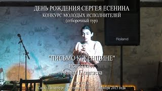День рождения Сергея Есенина - "Письмо к женщине" - Исполняет  Алина Гулагаева