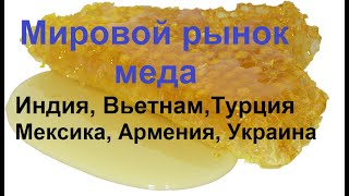 Обзор  рынка меда 06.02.20. Розничные цены на мед в Вьетнаме, Турции, оптовые в Армении, Украине
