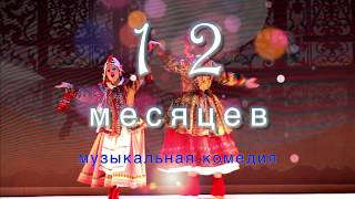 Театриум на Серпуховке "12 месяцев". Трейлер