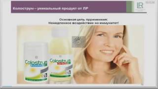 Врач Олег Устинов о колоструме компании LR
