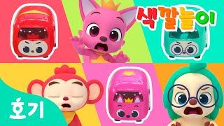 색깔 여행을 떠나볼까????? | 알록달록 버스 투어 색깔놀이 | 장난감 놀이 | 호기! 핑크퐁 - 놀면서 배워요
