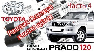 Toyota Land Cruiser Prado 120 - Ремонт. Часть 4 - Ревизия Стартера.