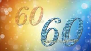 Поздравление с юбилеем. Слайд-шоу. Юбилей 60 лет.