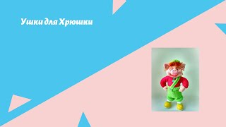 КАК СДЕЛАТЬ УШКИ . КУКЛА ИЗ КАПРОНА