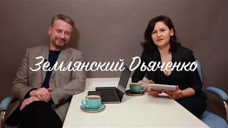 ЛОЖЬ И ПУСТОТА ГОНЧАРУКА (АГИТПАРОХОД'36 Блог Землянского и Дьяченко)