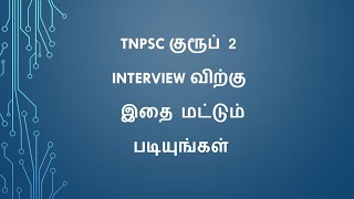 How to Prepare for TNPSC GROUP 2 Interview