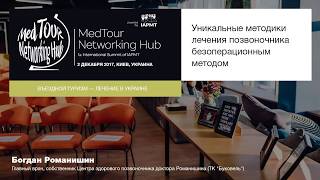 Уникальные методики лечения позвоночника безоперационным методом. Б.Романишин