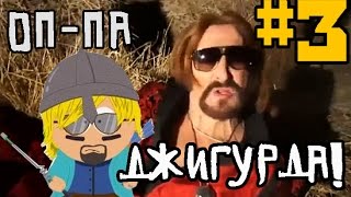 South Park: The Stick of Truth #3 - Оп-па Джигурда!!!