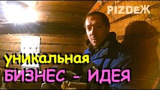 Как РАЗБОГАТЕТЬ в деревне. УНИКАЛЬНАЯ бизнес-идея!