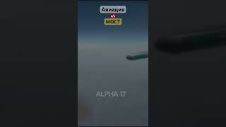 Авиация против мостов #Shorts