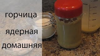 домашняя горчица без уксуса просто и вкусно
