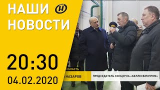 Наши новости ОНТ: Лукашенко в Добруше - «сахарное дело»; нефть из Литвы; ЖКХ-конфликт в Гомеле