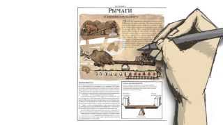 Видео-презентация книги "Как всё устроено"