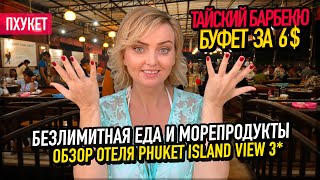 БЕЗЛИМИТНОЕ КАФЕ за 6$ | Про ЕДУ на Пхукете | Phuket Island View 3*
