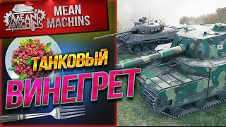 "ТАНКОВЫЙ ВИНЕГРЕТ...ВСЕГО ПОНЕМНОГУ" 26.06.19 / ВЫБЕРИ ТАНК СОВЗВОДНЫМ #Винегрет