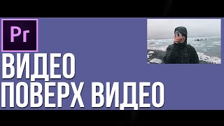 Как наложить одно видео поверх другого в Adobe Premier Pro?