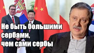 Дмитрий Евстафьев. Не быть большими сербами, чем сами сербы