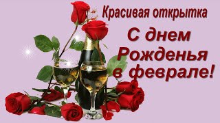 Красивая открытка С днем рождения в феврале!