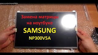 Замена матрицы на ноутбуке Samsung NP300V5A