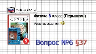 Вопрос №6 § 37. Сила тока. Единицы силы тока - Физика 8 класс (Перышкин)