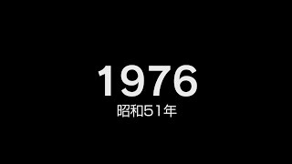 1976年（昭和51年）ヒット曲でプレイバック