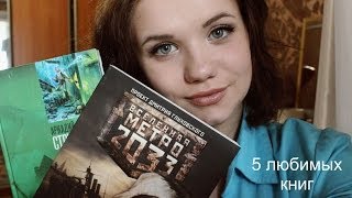 5 Любимых книг ♥