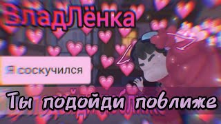 ❤ВЛАДЛЁНКА❤/клип сказочный патруль ?"Ты подойди поближе"? — Santiz