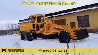 Автогрейдер ДЗ 122 капитальный ремонт 2018