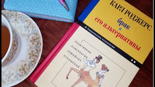 Брак и его альтернативы Карл Роджерс ОТЗЫВ Гуманистическая психология