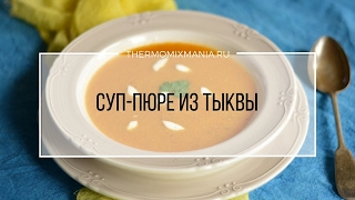 Рецепт Термомикс: Cуп-пюре из тыквы.