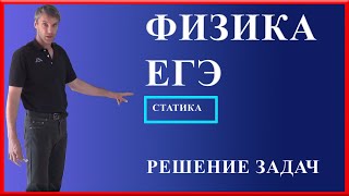 Решение задач. Физика. ЕГЭ. Механика. Физик. Решу ЕГЭ. Решу ЕГЭ физика. Механика. Образование.