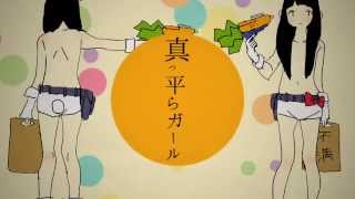 【初音ミク】　真っ平らガール　【オリジナル曲】　（A Frat Chest Girl）