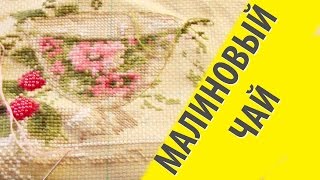 Малиновый чай Риолис/ Отчет 2/Вышивка крестиком /Марина Ковалёва
