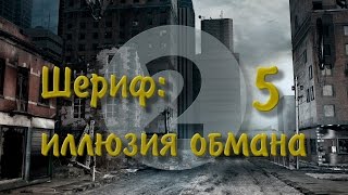 Шериф: иллюзия обмана. Фильм второй. Часть 5