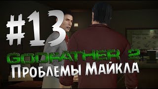 Прохождение Godfather 2 - Крёстный Отец 2 Часть 13" Проблемы Майкла "