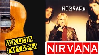 Как играть Нирвану ? школа гитары
