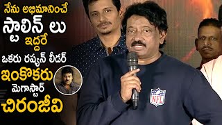 My Favorite Stalin Is One And Only Mega Star Chiranjeevi In India | RGV | Stalin Movie Event | CC