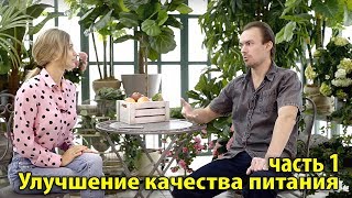 Адель Сергеенкова и Михаил Советов / Улучшение качества питания / Часть 1