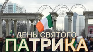 День святого Патрика