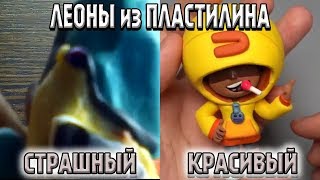 Леон из пластилина - Самый страшный и Самый красивый!