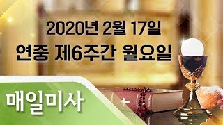 2020년 2월 17일 월요일 연중 제6주간 월요일 매일미사_김용수 마태오 신부 집전