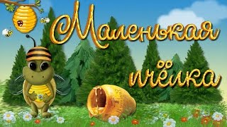 Маленькая пчёлка
