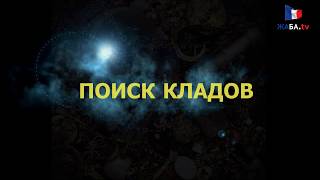 Поиск золота во Франции. Коп во Франции.