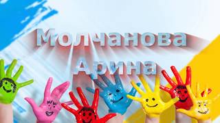 Арина Молчанова "Топни ножка моя"