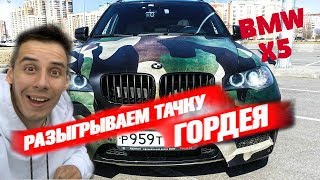 Дима Гордей Розыгрыш BMW х5