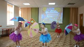"Танец с зонтиками"