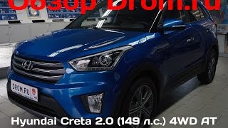 Hyundai Creta 2016 2.0 (149 л. с.) 4WD AT Comfort + пакет Advanced + пакет Style - видеообзор