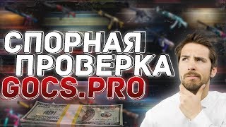 ПРОВЕРКА САЙТА GOCSPRO! СТОИТ ЛИ ОТКРЫВАТЬ НА НЁМ?